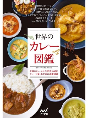 cover image of 世界のカレー図鑑